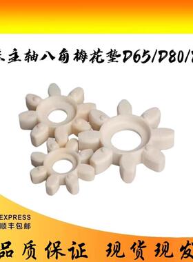 台湾原装星型联轴器缓冲垫机床主轴八角梅花垫BM-D65D80D95