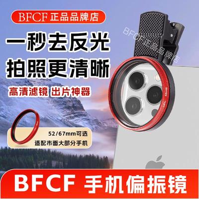 Bfcf手机偏振镜偏光镜专用摄影滤镜拍照高清晰镜头夹片出片神器