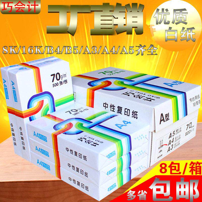 包邮巧会计8K纸16KA4A3B4B5A5打印复印纸白纸草稿纸办公用纸整箱