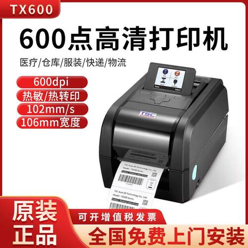 TSC TX600 610条码打印机服装吊牌水洗唛合格证不干胶标签600dpi