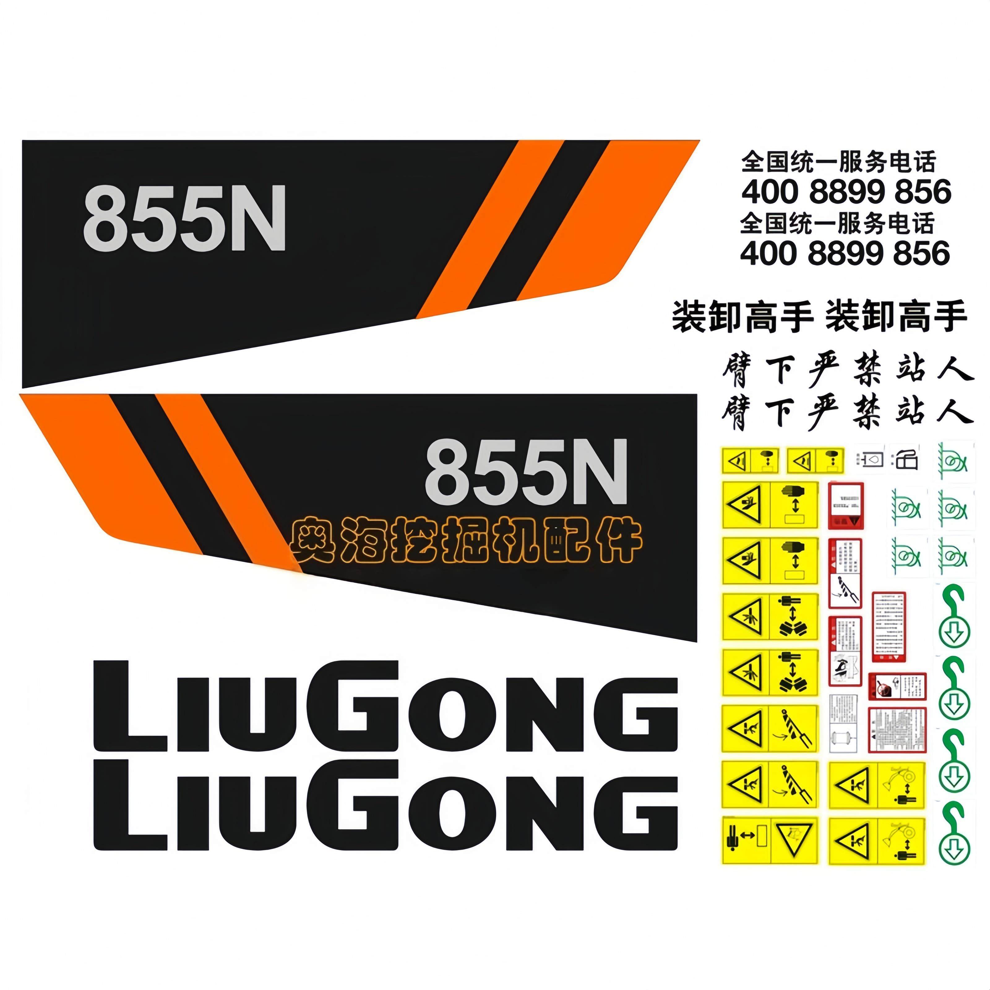 柳工装载机ZL50CN 855N 816C 820C 836C全车贴纸装载机车标