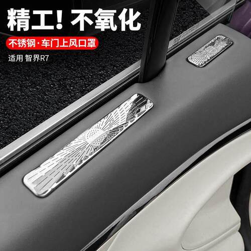 适用智界R7车门上防尘罩四门上金属床包防护不锈钢内饰装饰配件