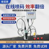 维诺捷在线喷码 机生产日期保质期打码 器智能全自动打价格标签机