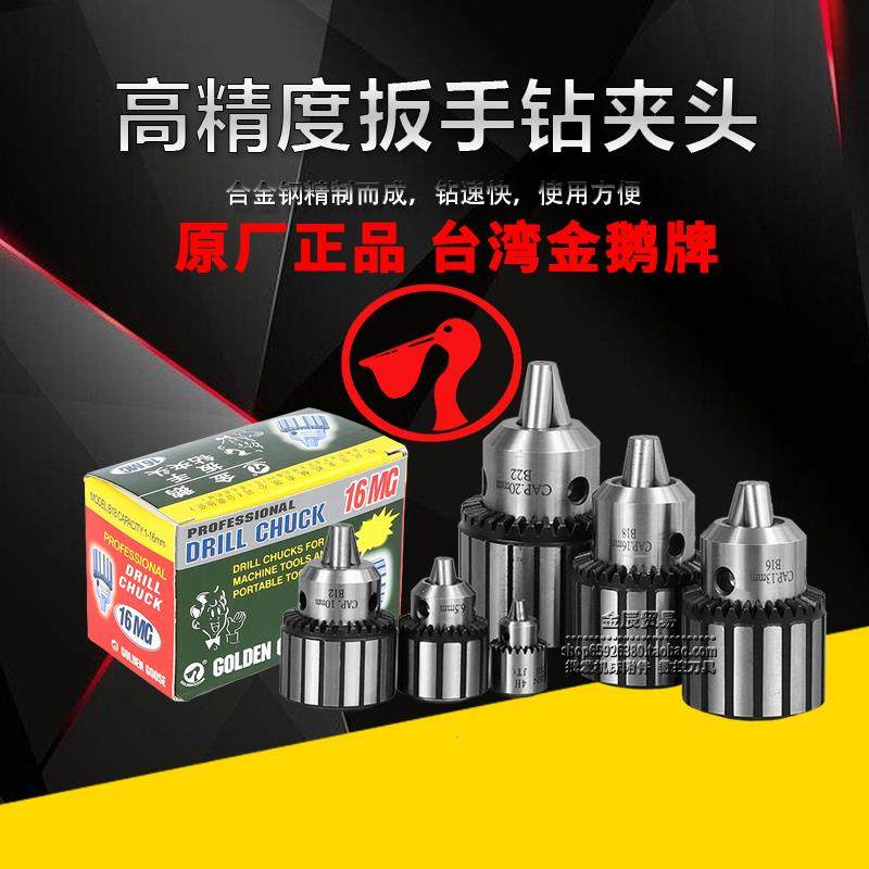 金鹅牌钻床精密手动台式钻床夹头扳电钻夹头1-13 1-16 0.5-6 5-20