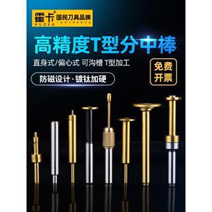 霍卡t型分中棒高精度偏心式寻边器直身式非标加工中心无磁分中棒