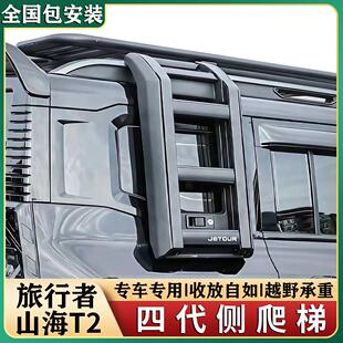 捷途山海T2旅行者四代侧爬梯车顶行李架平台框改装帐篷小书包外观