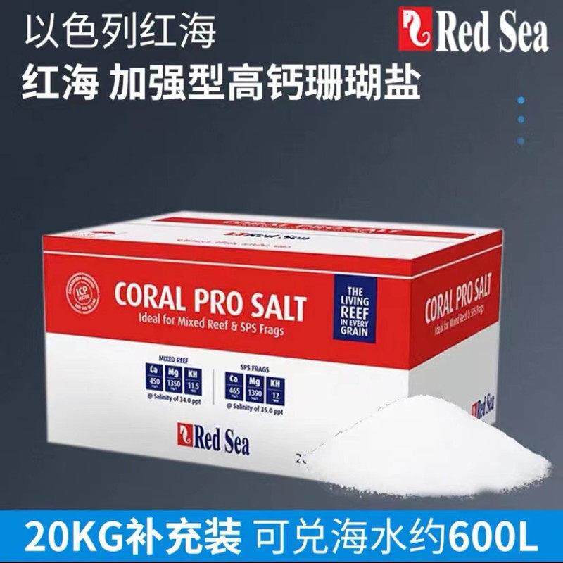 包邮红海redsea海水盐珊瑚盐珊瑚礁盐海水晶高钙海盐7kg/22KG正品