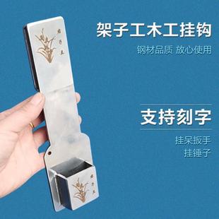 架子工专用单扳手挂钩挂架木工挂锤子挂勾不锈钢腰架腰间支架工具