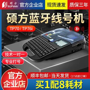 硕方线号机TP70/TP80/86线号打印机60i号码管打码机76i蓝牙打号机