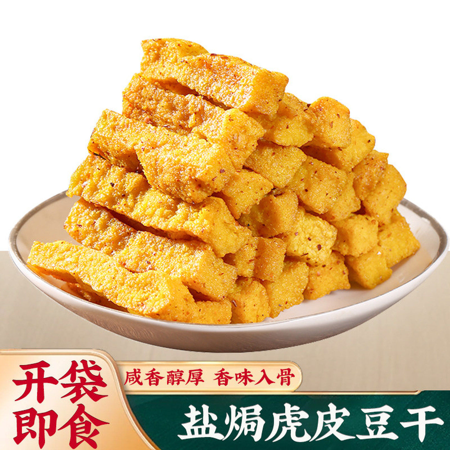 盐焗豆干广东梅州客家特产香辣虎皮豆干即食卤味豆皮熟食解馋零食