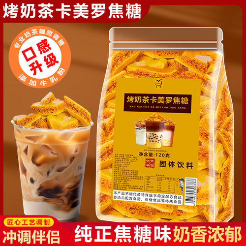 烤奶茶卡美罗焦糖奶茶伴侣奶香浓郁袋装拿铁咖啡伴侣调糖蜂窝焦糖