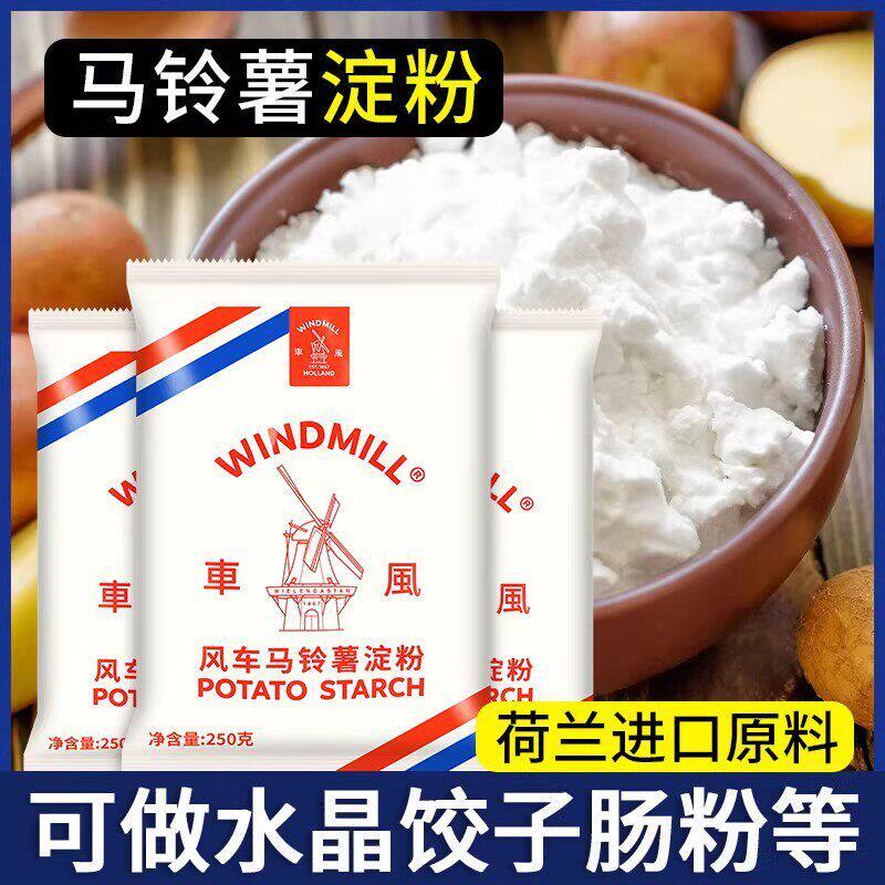 荷兰风车牌生粉250g*3商用家用太白粉土豆马铃薯食用淀粉旗舰店