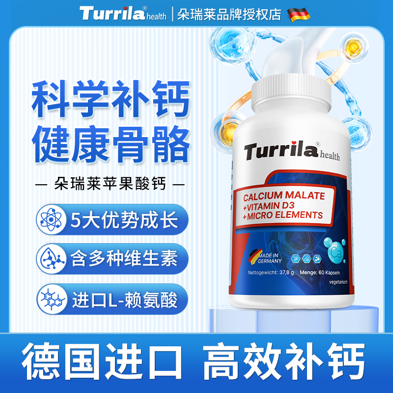 德国进口Turrila朵瑞莱苹果酸钙