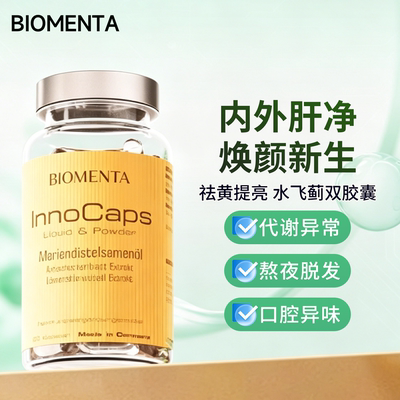 BIOMENTA德国提亮去黄水飞蓟胶囊