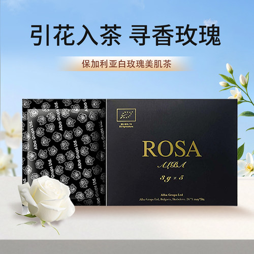 ALBAGRUPS白玫瑰花茶A家