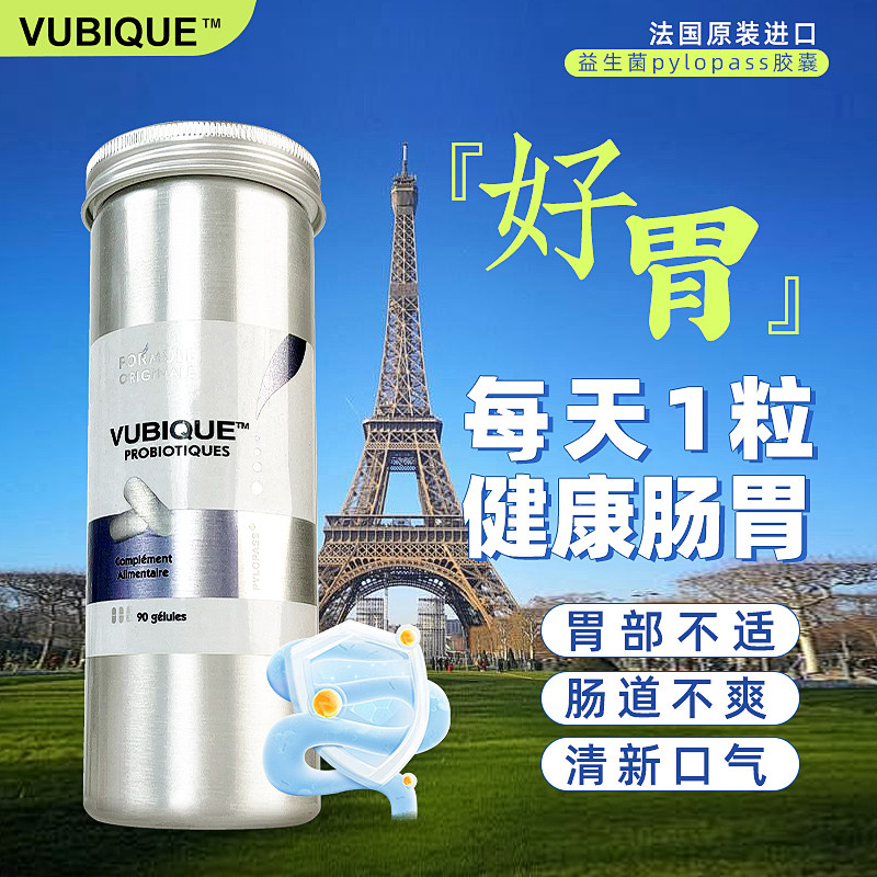 法国幽必克 原装进口VUBIQUE益生菌pylopass胶囊大人肠胃清新口气