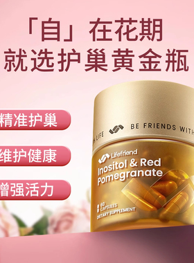 【明星推荐】lifefriend护巢黄金瓶肌醇40:1麦角硫因PQQ卵巢保养