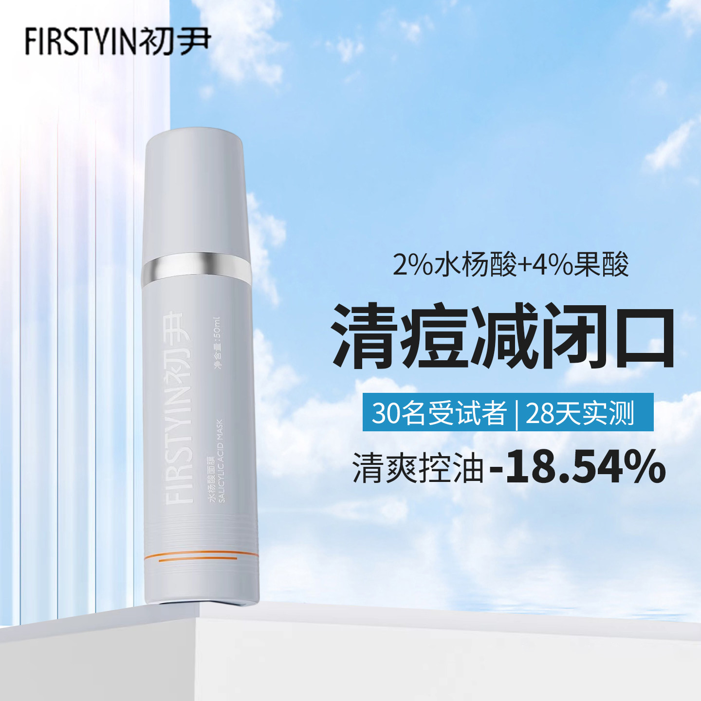 初尹2%水杨酸涂抹面膜50ml痘油出油清爽净肤清洁护肤