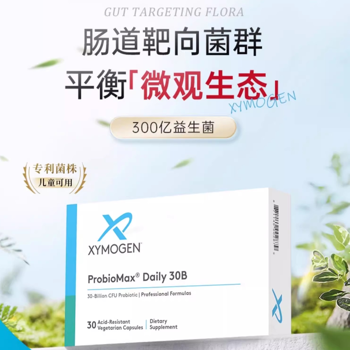 健式XYMOGEN肠道益生菌儿童