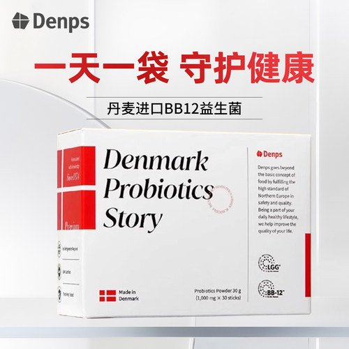 丹麦Denps丹普斯益生菌调理肠胃
