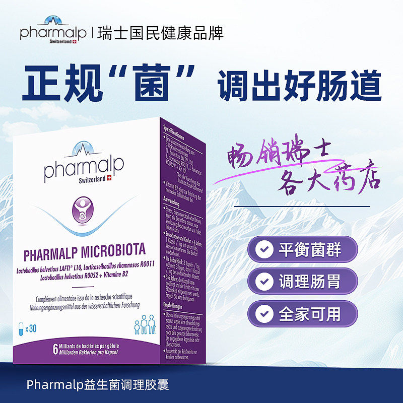 瑞士Pharmalp调理肠胃益生菌