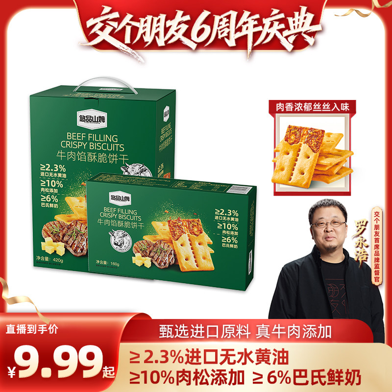 【交个朋友6周年庆典】悠品山姆牛肉馅酥脆饼干营养早餐下午茶