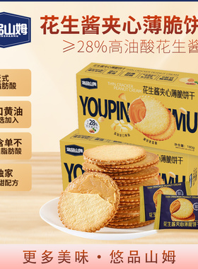 悠品山姆花生酱夹心薄脆饼干薄马铃薯片早餐食品休闲解馋零食小吃