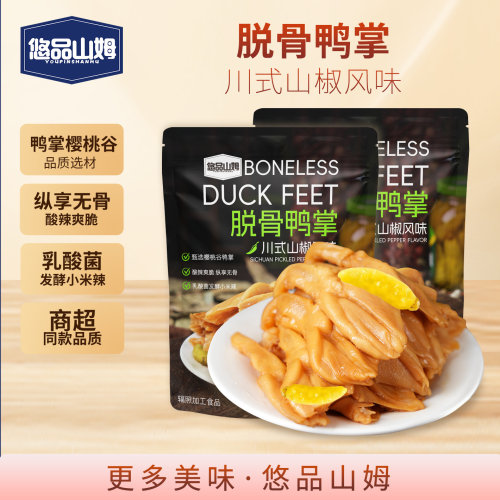 悠品山姆脱骨鸭掌山椒味