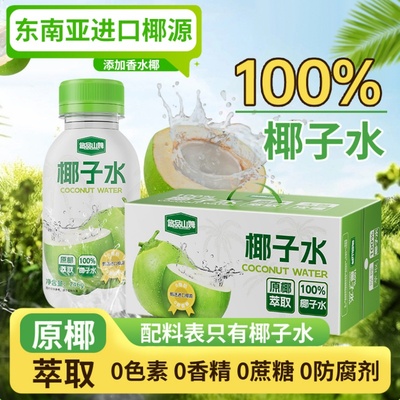 悠品山姆100%纯椰子水nfc果汁饮料整箱东南亚椰源0蔗糖健康解渴