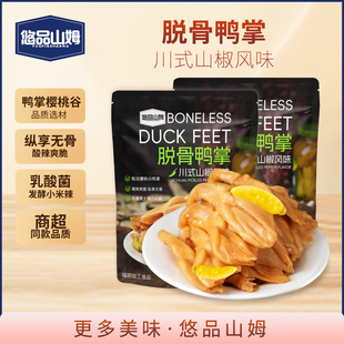 悠品山姆脱骨鸭掌山椒味川式休闲零食酸辣爽脆开胃解馋无骨鸭爪