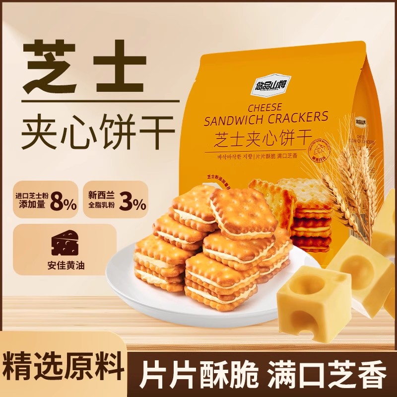 悠品山姆芝士夹心饼干