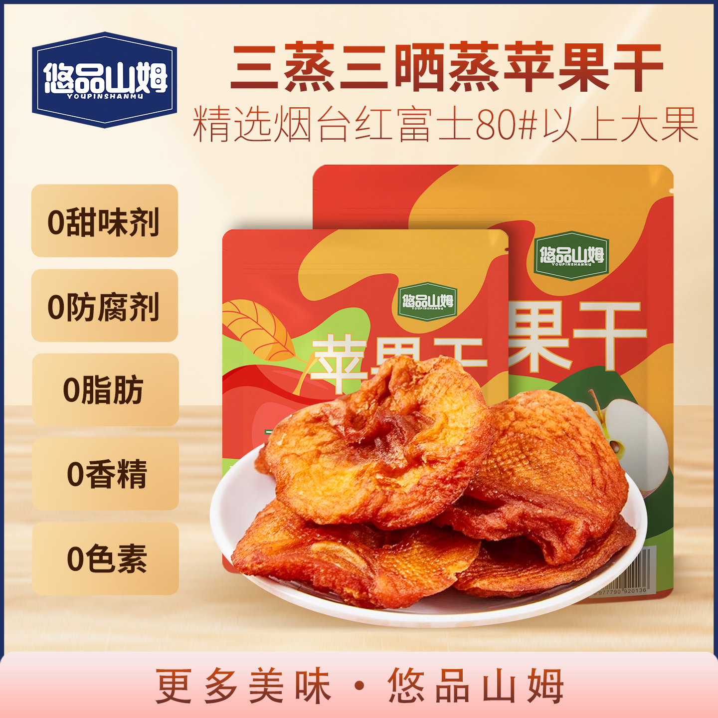 悠品山姆苹果干0添加蔗糖更健康