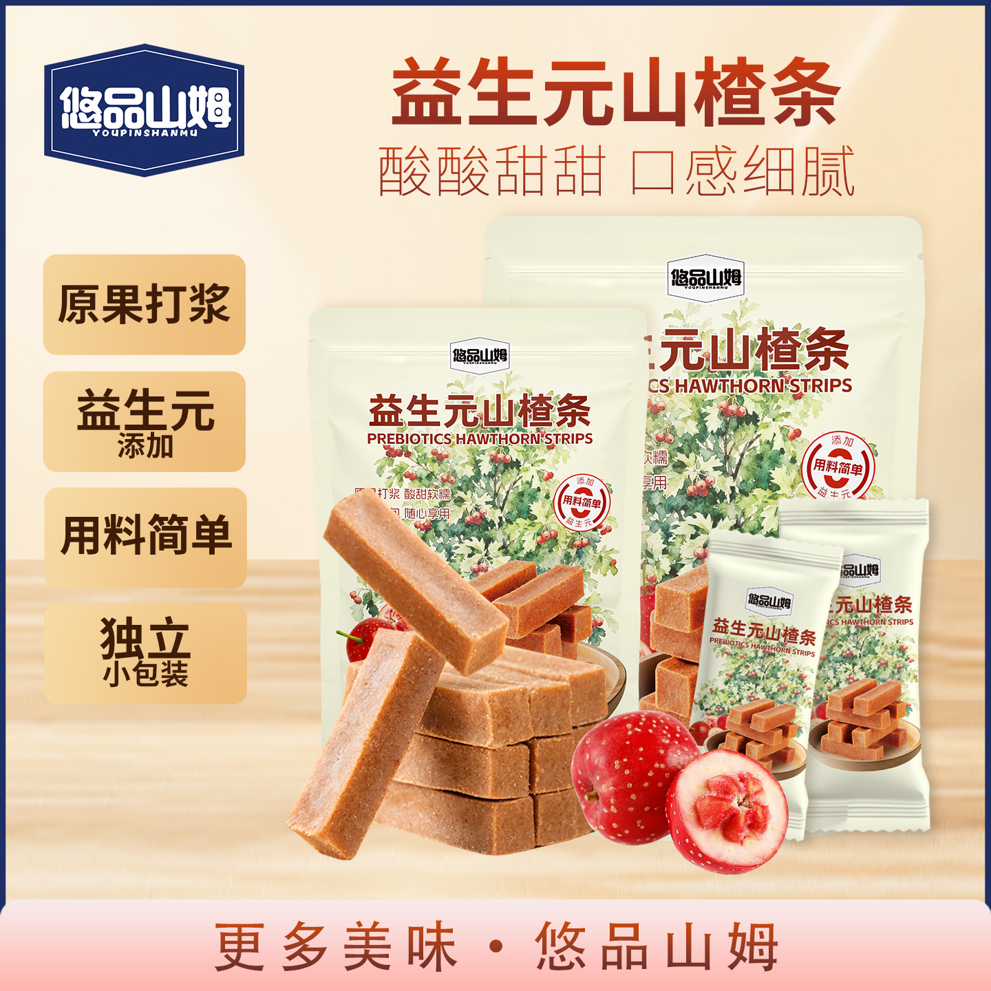 悠品山姆益生元山楂条酸甜开胃