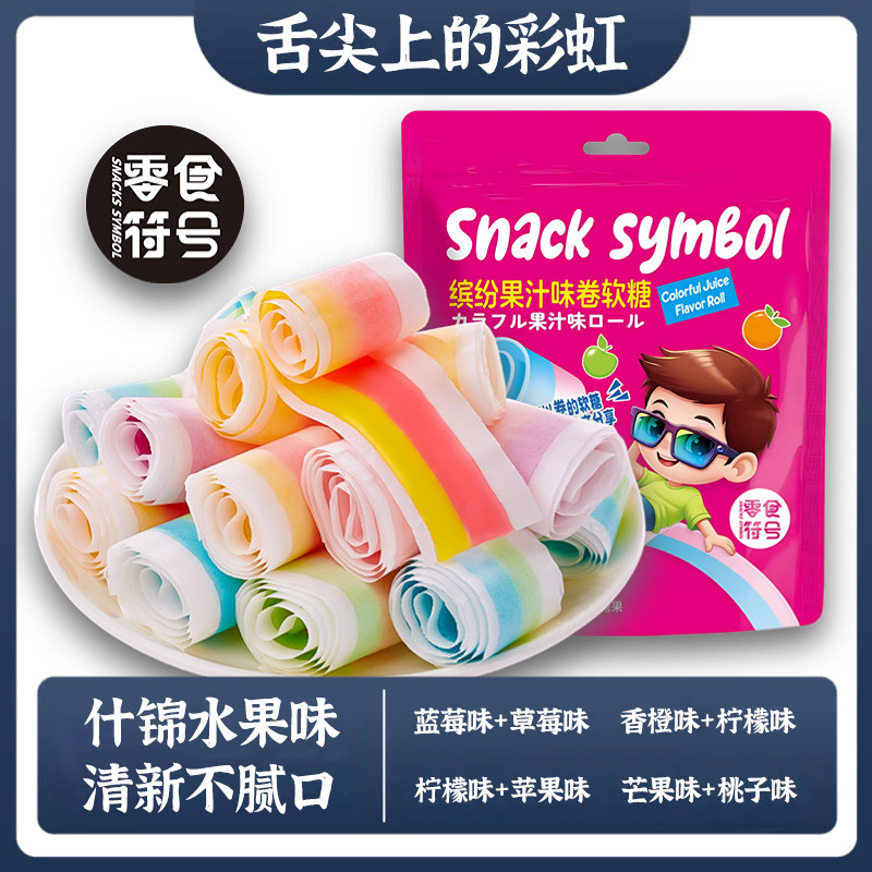 缤纷果汁味卷软糖什锦水果味纸卷糖果彩虹条美味解馋儿童年小零食