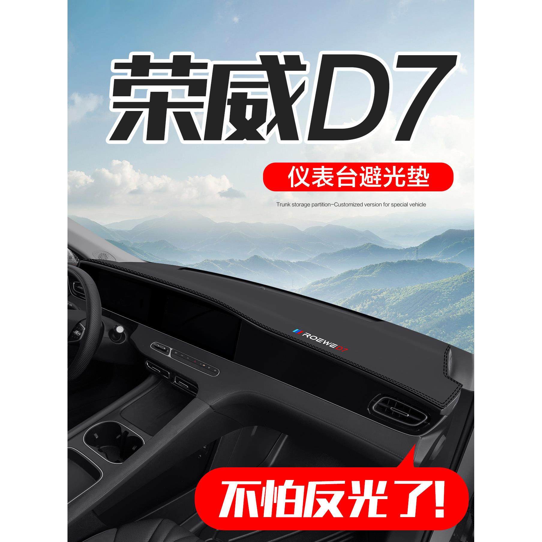荣威D7 DMH车内装饰用品汽车改装配件专用中控台仪表盘防晒避光垫