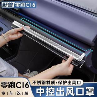 适用于零跑C16C10改装 中控仪表空调出风口保护罩专用汽车用品配件