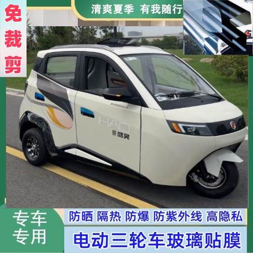 免裁剪盛昊T20三轮电动车防晒隔热膜遮阳膜玻璃贴膜防隐私太阳膜