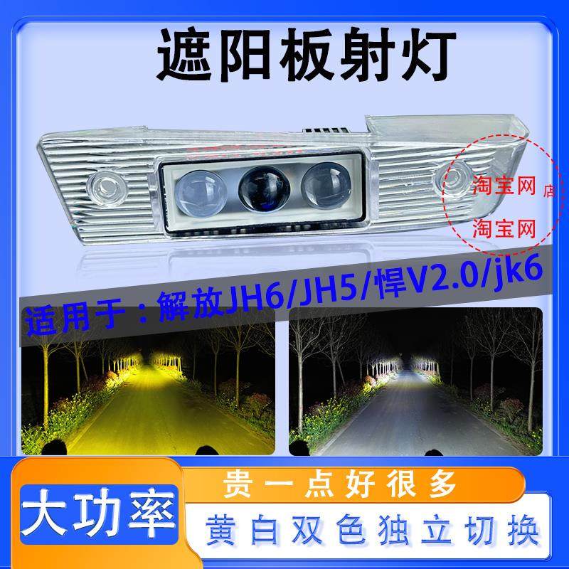 适用解放JH6遮阳板罩LED射灯JH5/悍V2.0/JK6改装远近可调高亮