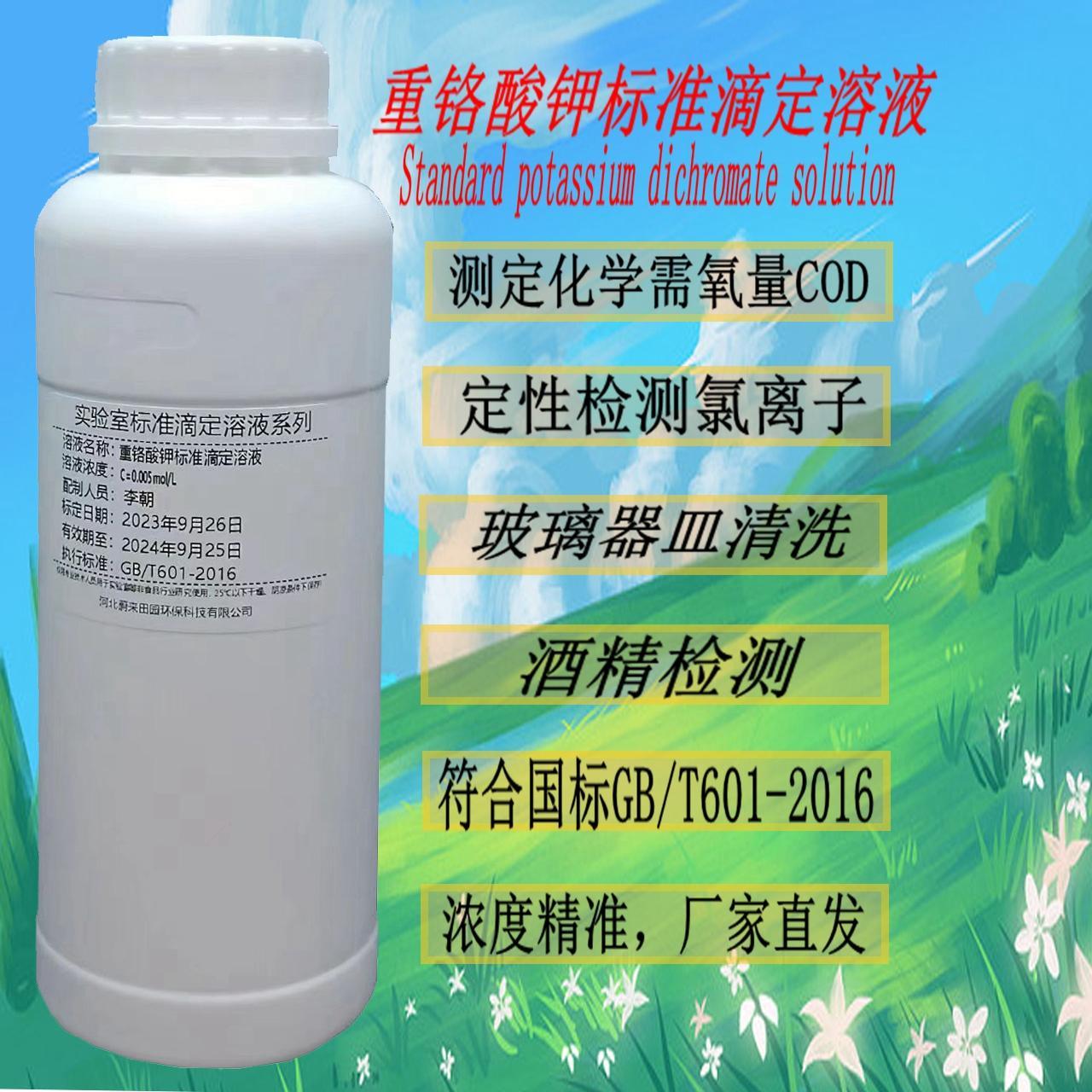 重铬酸钾标准滴定溶液水质分析0.05mol/L玻璃洗液COD检测酒精检测