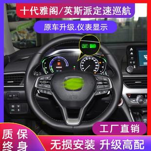 定速巡航专用改装 2022新款 10.5十代半雅阁英诗派方向盘按键原厂款