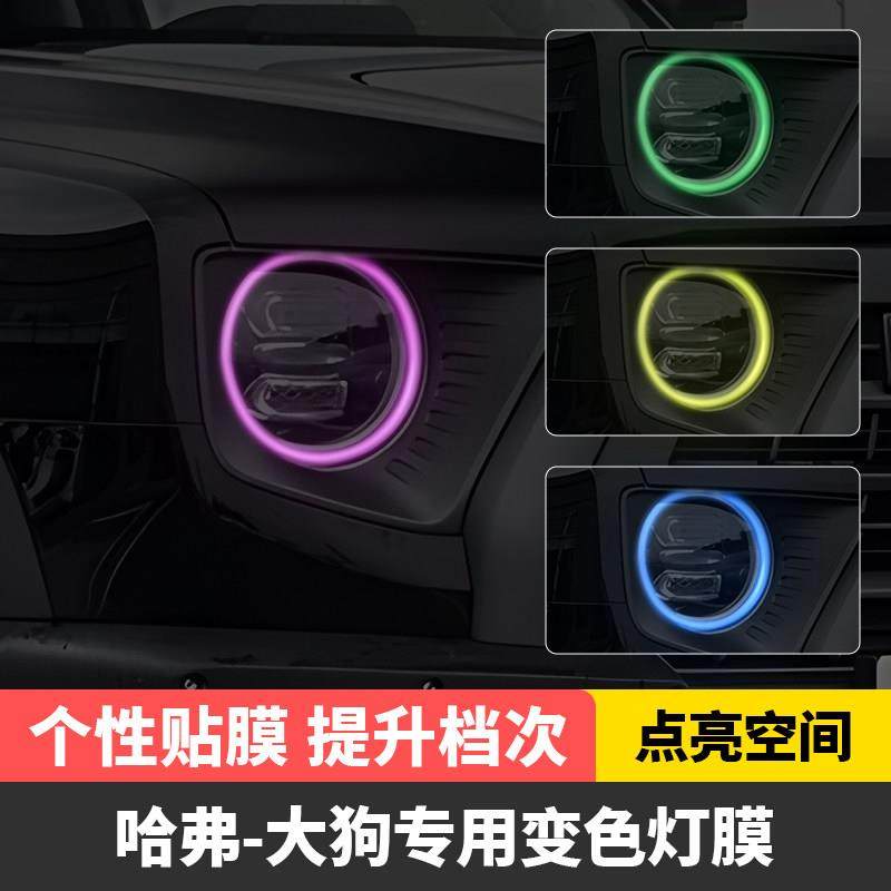 21-25款哈弗大狗汽车大灯日行灯车灯改色膜灯光升级装饰车贴改装,汽车用品/电子/清洗/改装,改色膜,淘宝优惠券,粉丝福利购,淘宝优惠卷