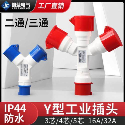 二三通工业航空插头插座一拖二Y型一分三32A防水连接转换器16A