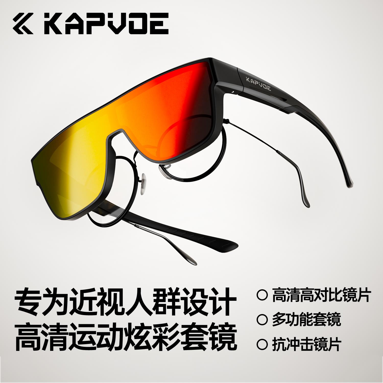 KAPVOE卡普沃骑行眼镜近视套镜变色户外运动防风跑步登山护目镜