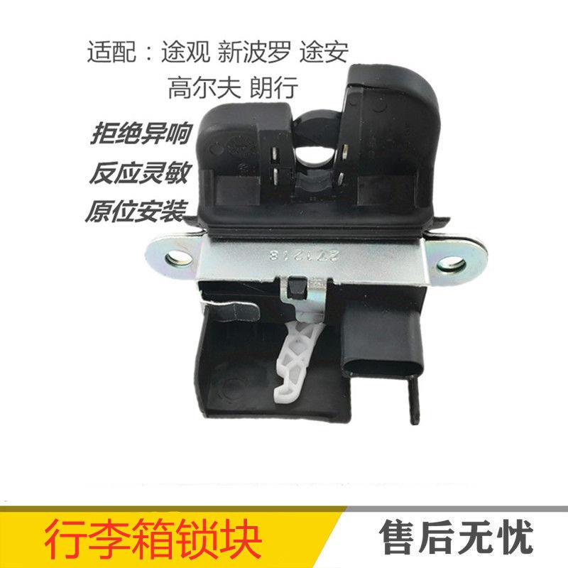 适配大众途观新波罗Polo高尔夫67朗行行李箱门锁块后备箱后尾箱锁