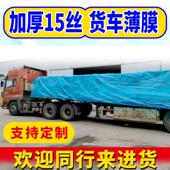 半挂高栏货车专用加厚塑料薄膜抗老化防雨水耐磨户外盖货塑料布