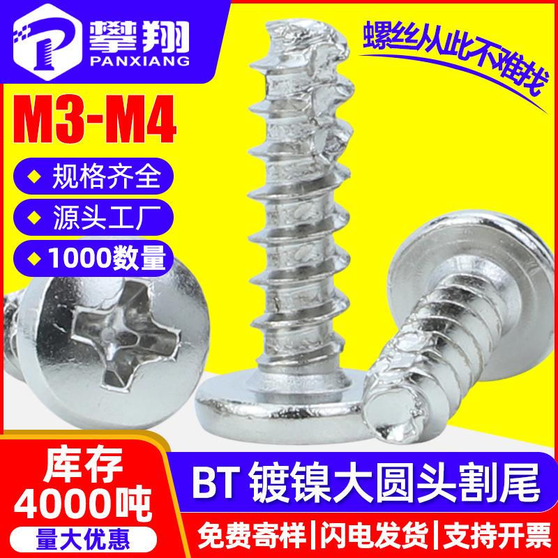 BT碳钢镀镍十字大头圆头割尾自攻螺丝盘头自攻铣尾螺钉M3/M3.5/M4
