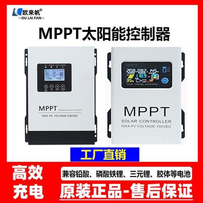 欧来帆MPPT太阳能光伏控制器12V24V36V48V60V72V84V96V通用充电器