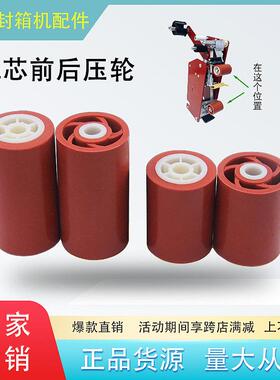 自动封箱机配件前后压轮滚轮胶轮打包机压带轮胶带压轮机芯压轮