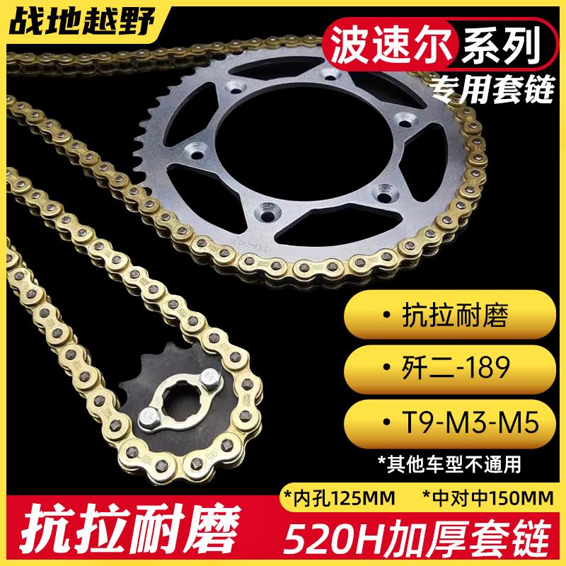 波速尔越野摩托车链条T9 M3 M5 189牙盘套链征和加厚链条歼二链盘