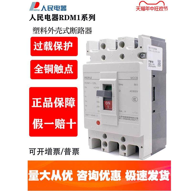 人民塑壳断路器RDM1空气开关100A160A250A400A三相3P四线4P380v空